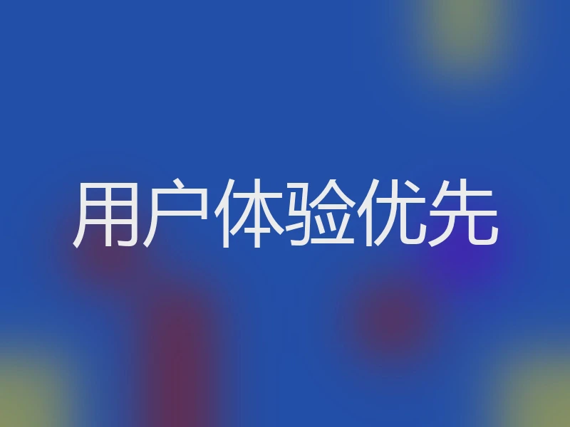用户体验优先