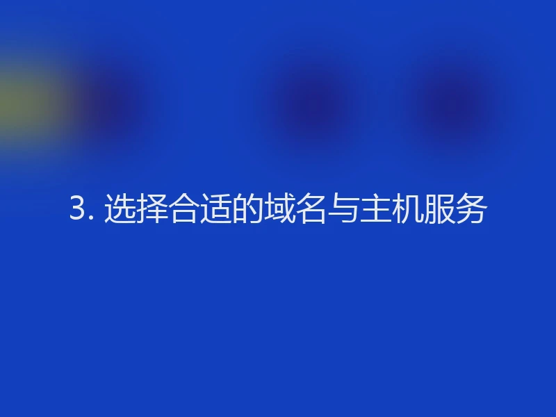 3. 选择合适的域名与主机服务
