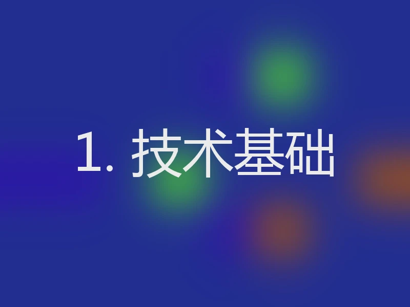 1. 技术基础