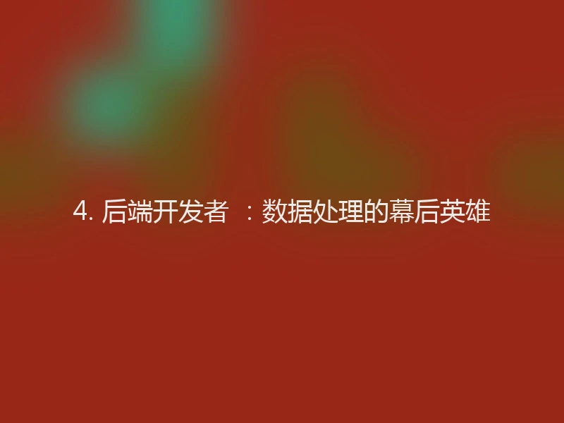 4. 后端开发者 ：数据处理的幕后英雄