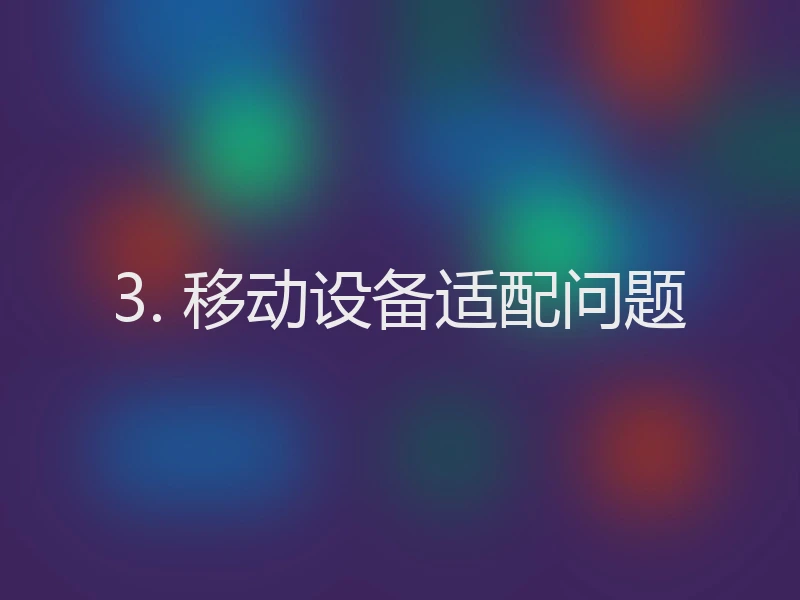 3. 移动设备适配问题