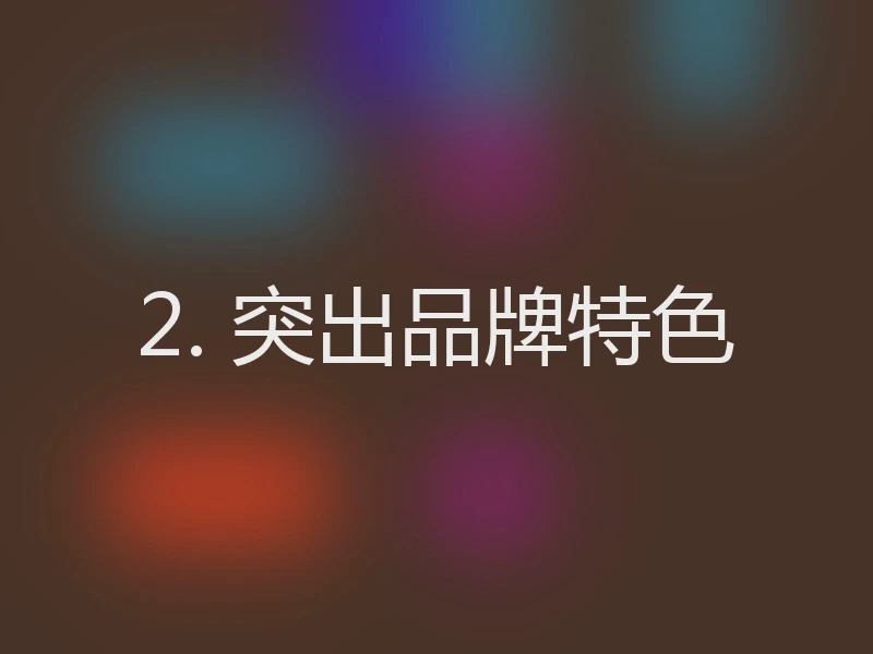 2. 突出品牌特色