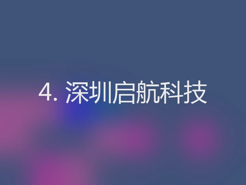 4. 深圳启航科技