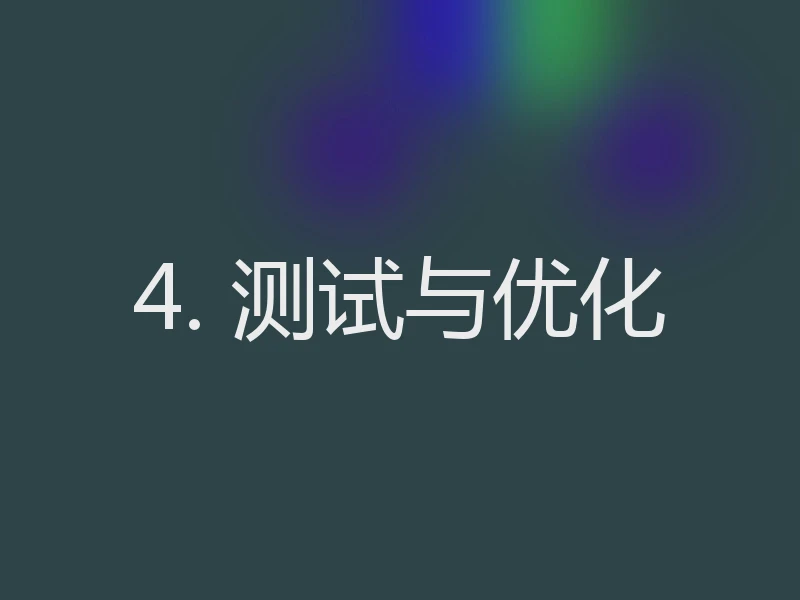 4. 测试与优化