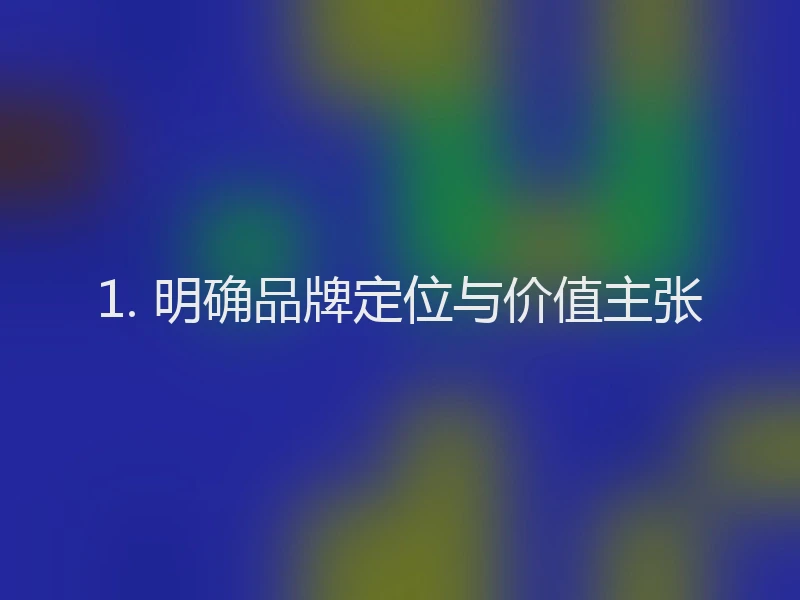 1. 明确品牌定位与价值主张