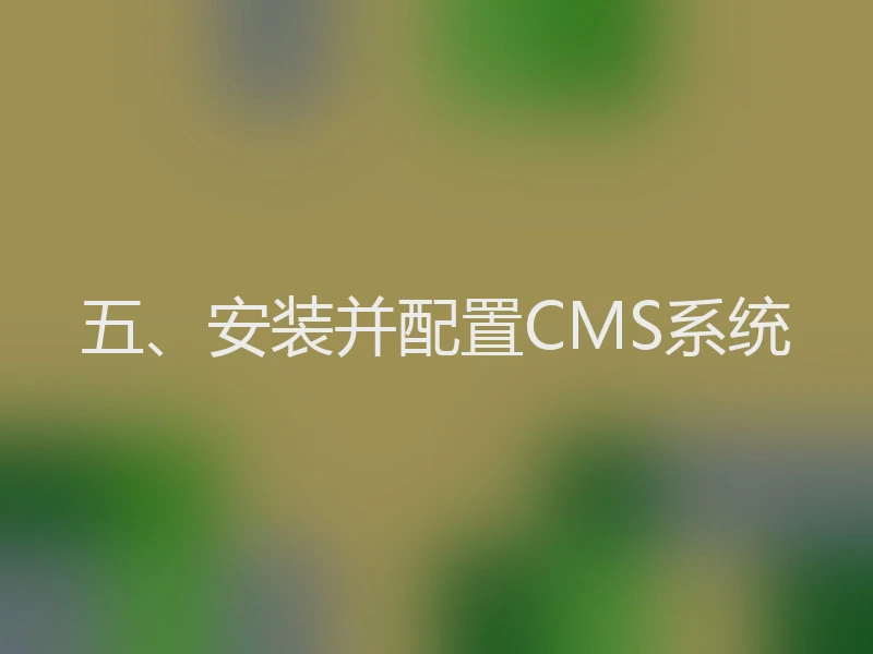 五、安装并配置CMS系统