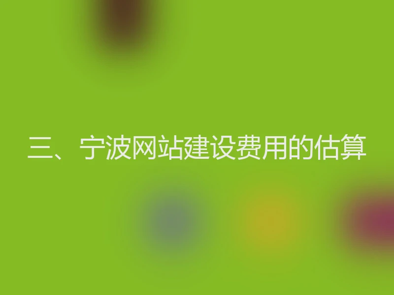 三、宁波网站建设费用的估算