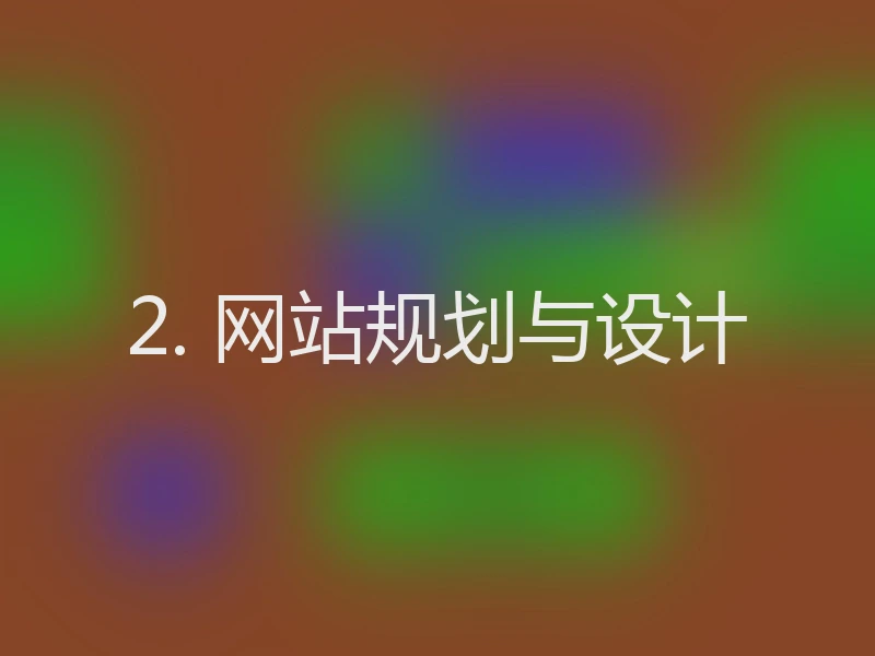 2. 网站规划与设计