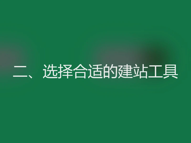 二、选择合适的建站工具