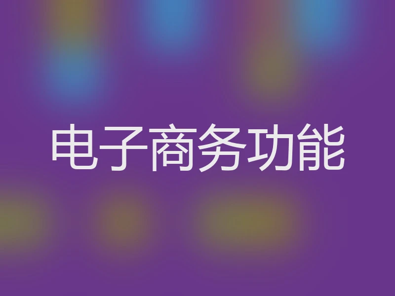 电子商务功能