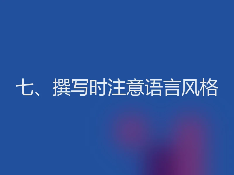 七、撰写时注意语言风格