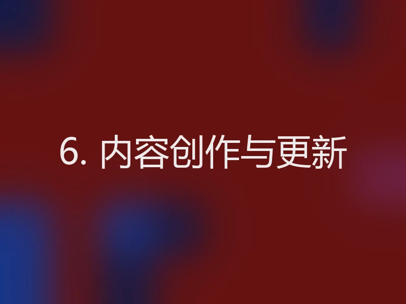 6. 内容创作与更新