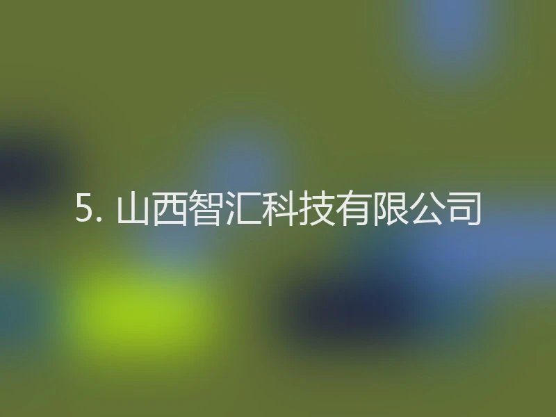 5. 山西智汇科技有限公司