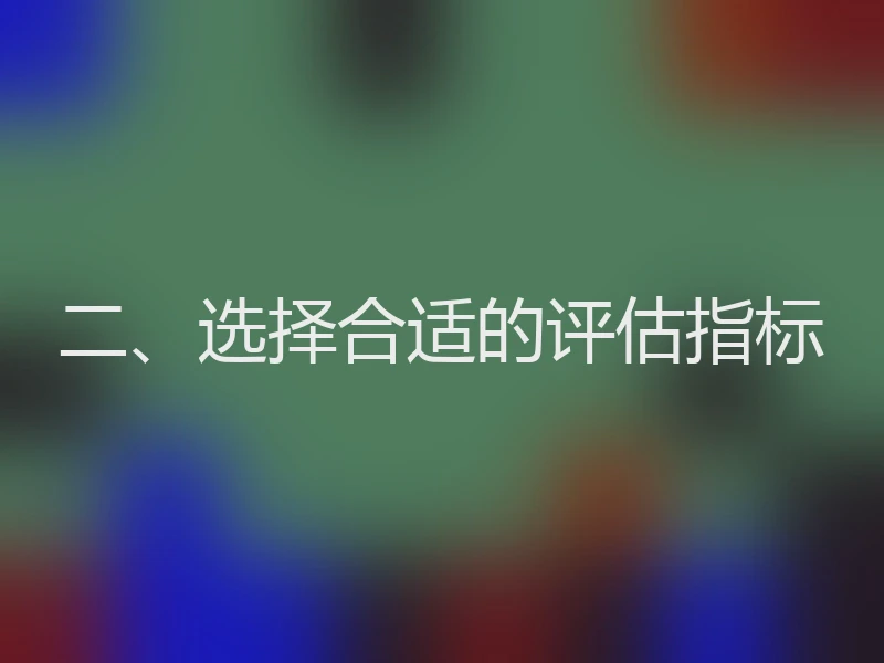 二、选择合适的评估指标