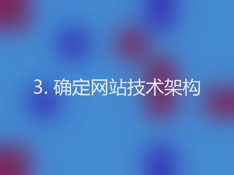 3. 确定网站技术架构