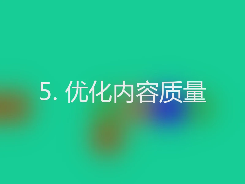 5. 优化内容质量