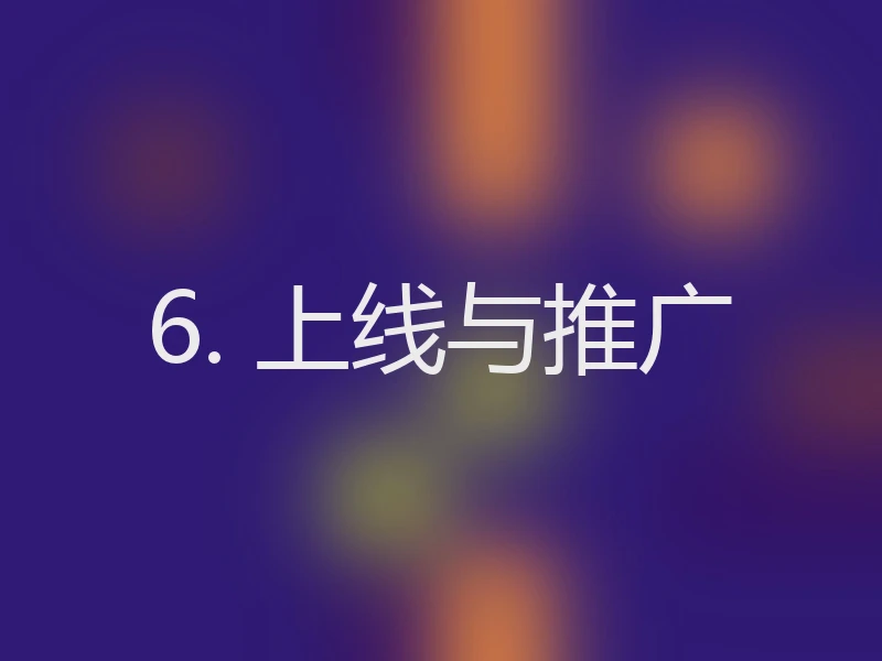 6. 上线与推广