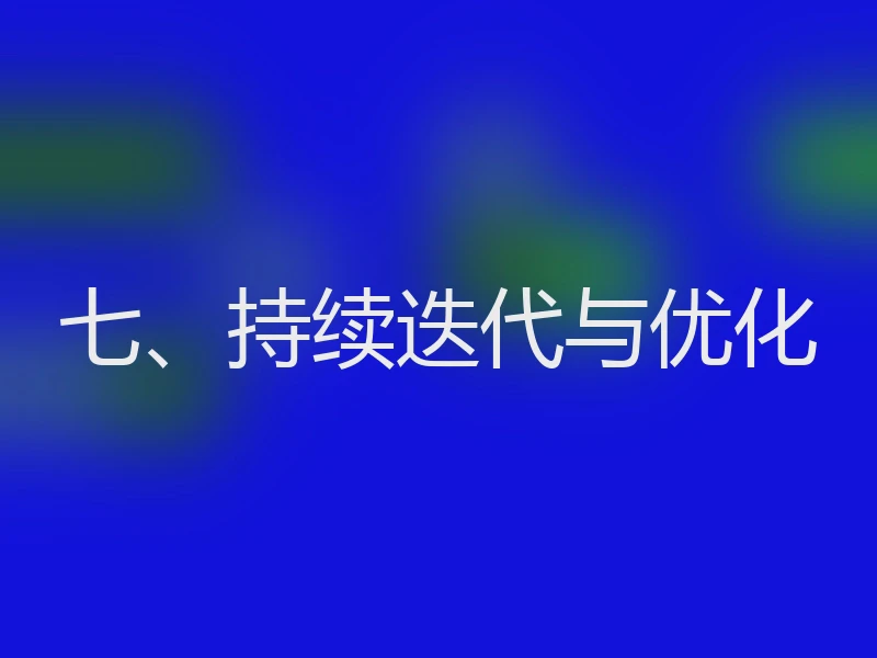 七、持续迭代与优化