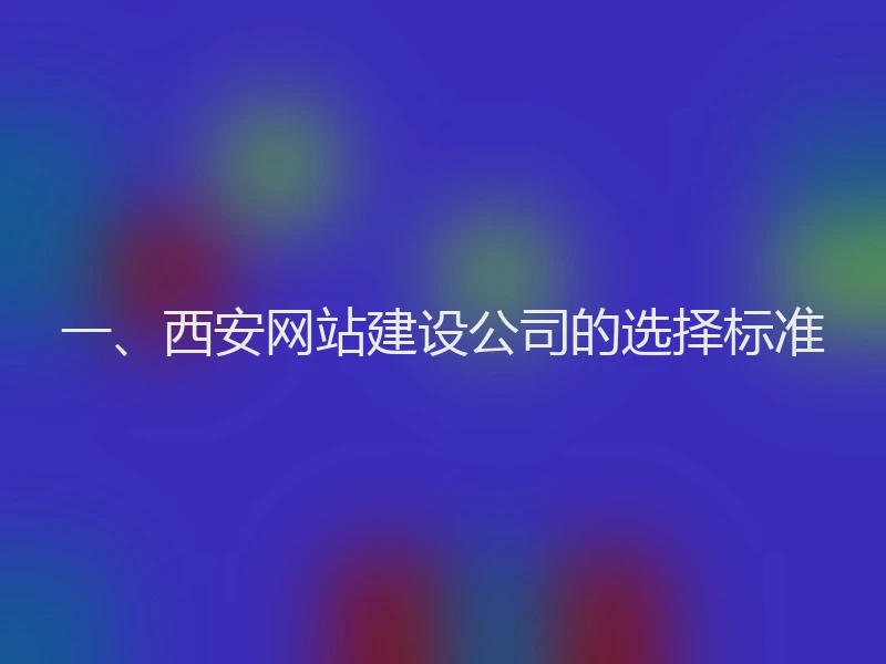 一、西安网站建设公司的选择标准