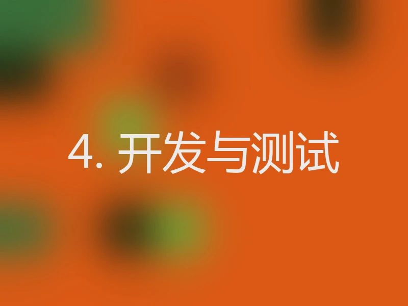 4. 开发与测试
