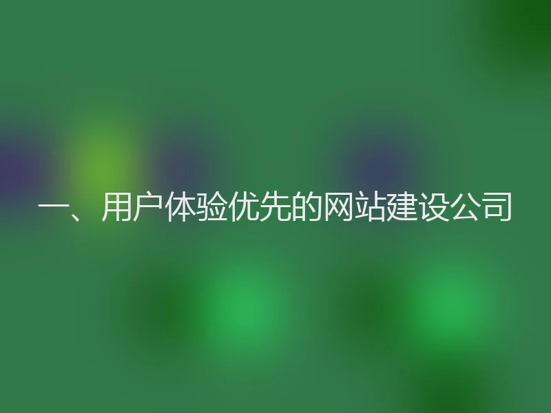 一、用户体验优先的网站建设公司