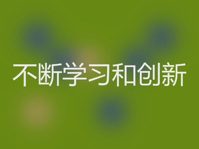 不断学习和创新
