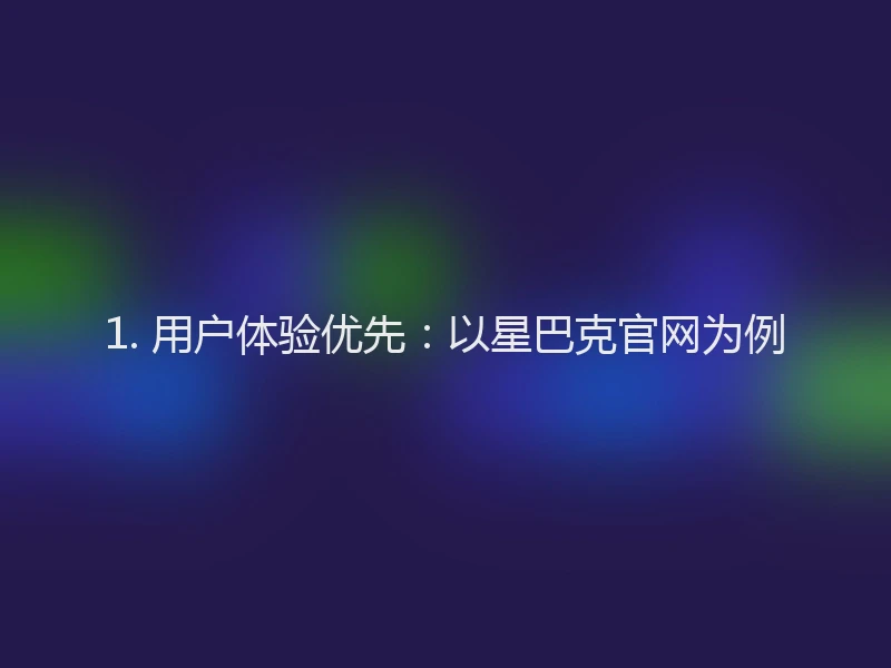 1. 用户体验优先:以星巴克官网为例