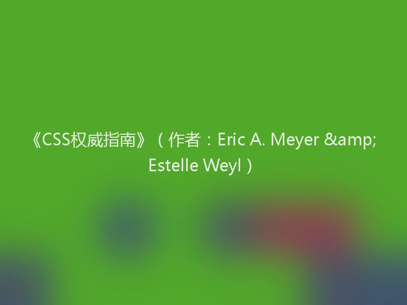 《CSS权威指南》（作者：Eric A. Meyer & Estelle Weyl）