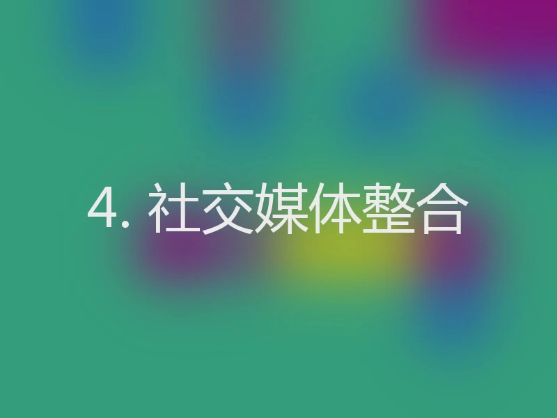 4. 社交媒体整合