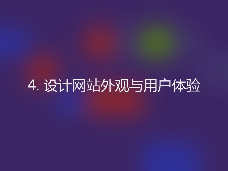 4. 设计网站外观与用户体验