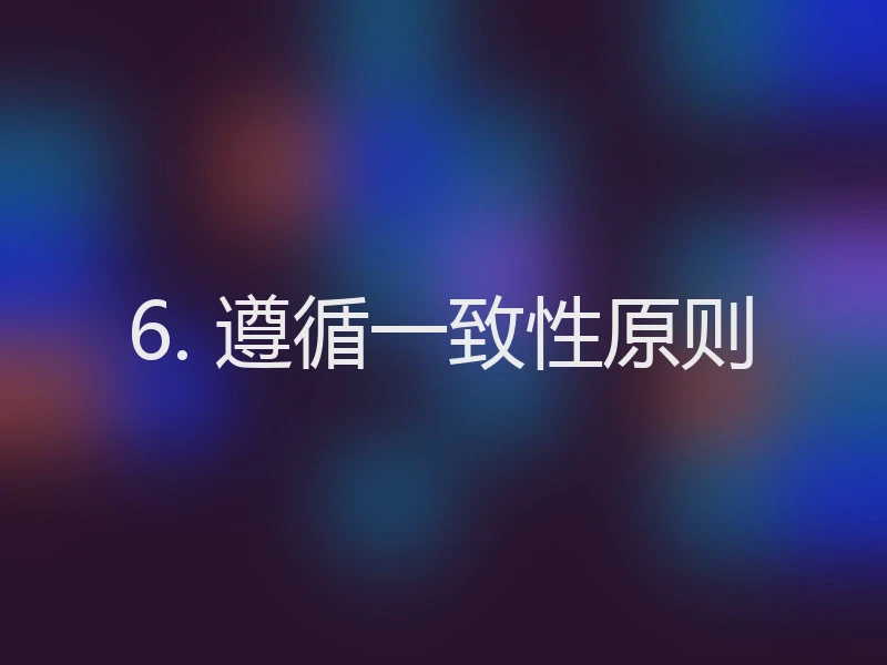 6. 遵循一致性原则