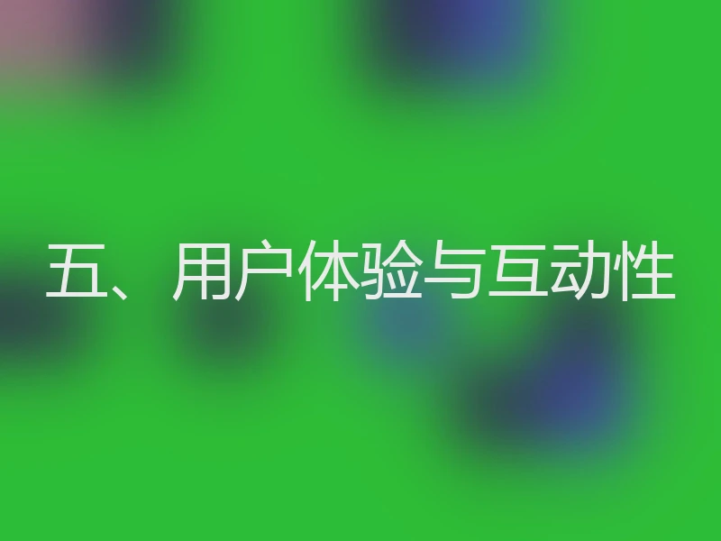 五、用户体验与互动性
