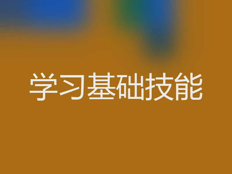 学习基础技能