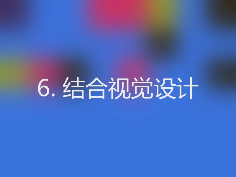 6. 结合视觉设计