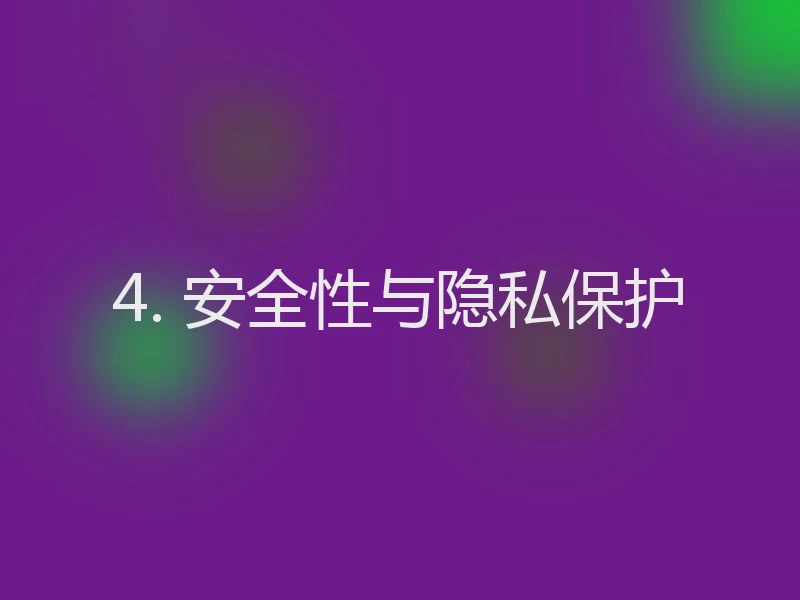 4. 安全性与隐私保护