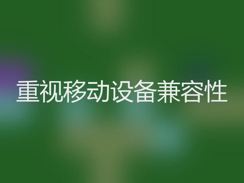重视移动设备兼容性