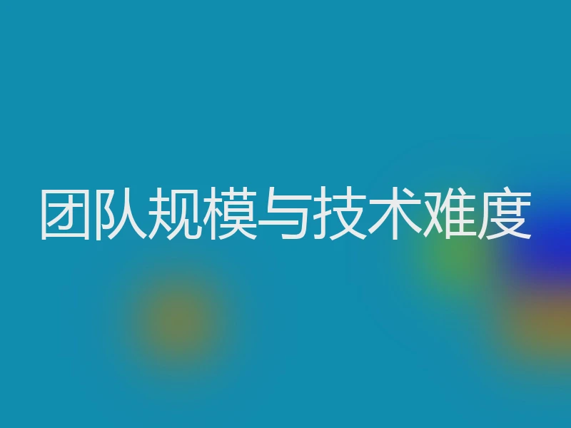 团队规模与技术难度