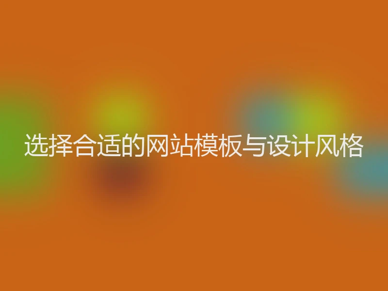 选择合适的网站模板与设计风格