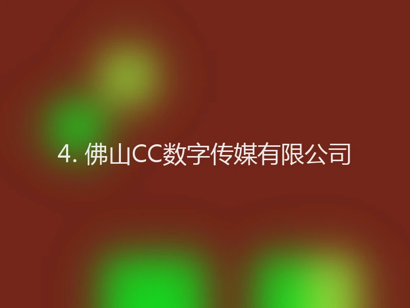 4. 佛山CC数字传媒有限公司