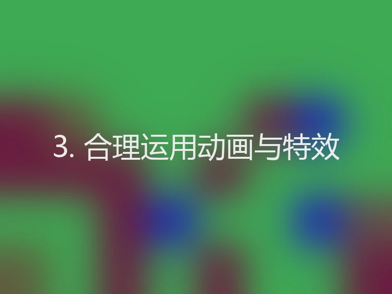 3. 合理运用动画与特效
