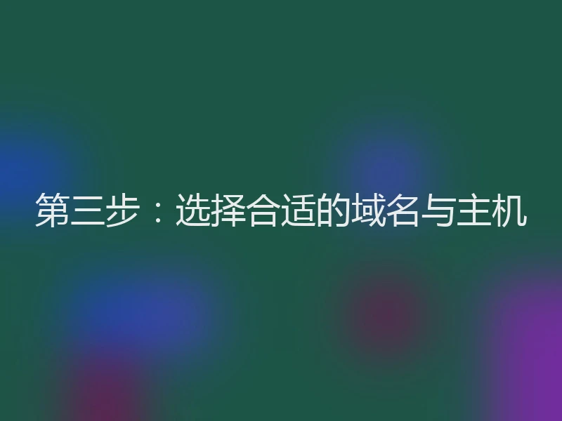 第三步：选择合适的域名与主机