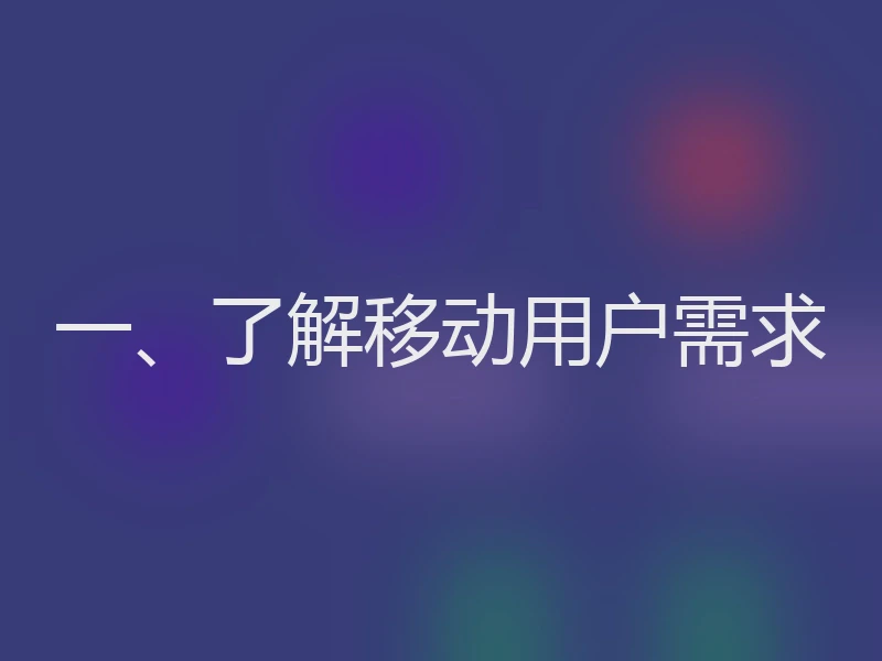 一、了解移动用户需求