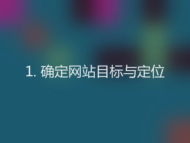 1. 确定网站目标与定位