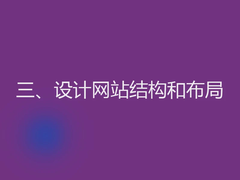 三、设计网站结构和布局