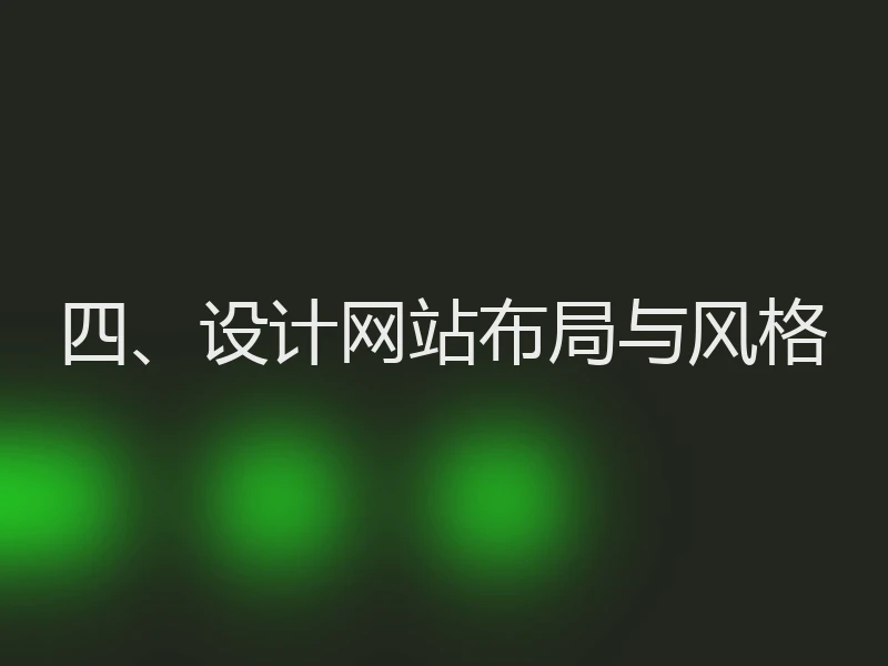四、设计网站布局与风格