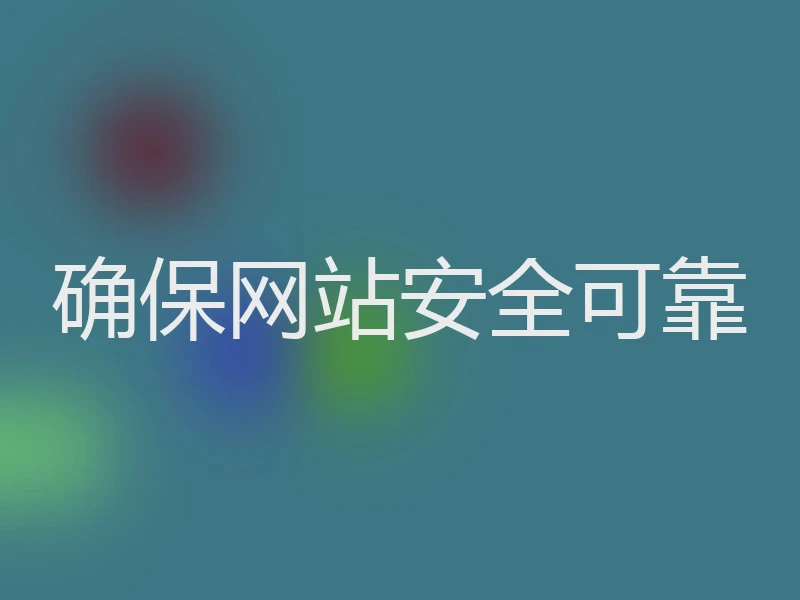 确保网站安全可靠