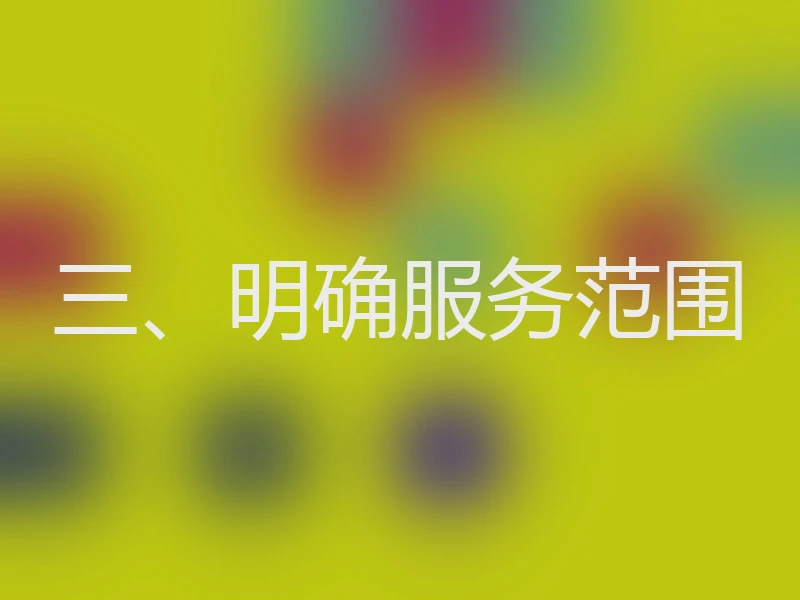 三、明确服务范围