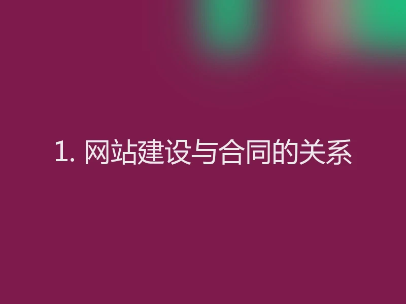 1. 网站建设与合同的关系