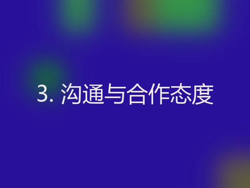 3. 沟通与合作态度
