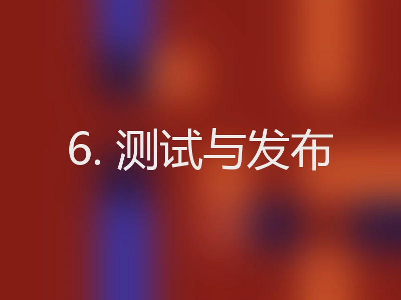 6. 测试与发布